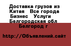 Доставка грузов из Китая - Все города Бизнес » Услуги   . Белгородская обл.,Белгород г.